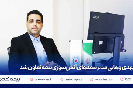 مهدی وهابی مدیر بیمه‌های آتش سوزی بیمه تعاون شد