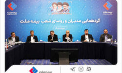 نشست مدیران و رؤسای شعب بیمه ملت برگزار شد / فرهادی‌پور: تحقق اهداف بیمه ملت در گرو هم‌افزایی و تعامل مؤثر همه ارکان شرکت است