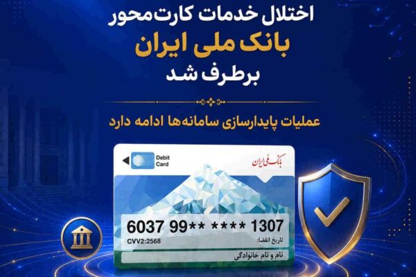 اختلال خدمات کارت‌محور بانک ملی ایران برطرف شد/ عملیات پایدارسازی سامانه‌ها ادامه دارد