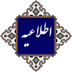قابل توجه مددجویان مورد حمایت کمیته امداد امام خمینی (ره) استان ایلام
