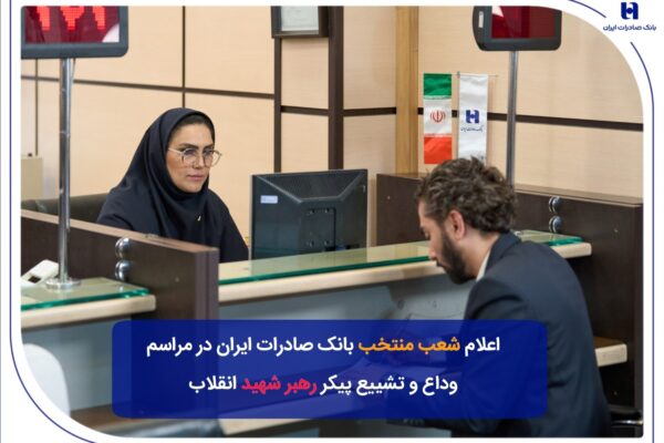 شعب منتخب بانک صادرات ایران در مراسم وداع و تشییع پیکر مطهر رهبر شهید انقلاب