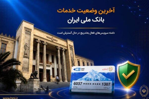آخرین وضعیت خدمات بانک ملی ایران/ دامنه سرویس‌های فعال به‌تدریج در حال گسترش است