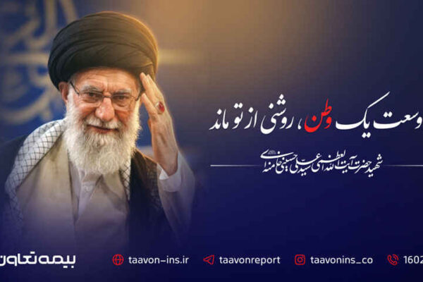 پیام مدیرعامل بیمه تعاون به مناسبت آیین تشییع پیکر مطهر رهبر شهید آیت‌الله سید علی خامنه‌ای