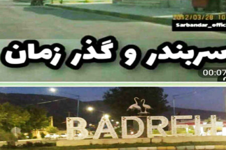 خواهر خوانده هایی فراموش شده بنام بدره و سربندر با ۶۰ سال روابط عمیق اجتماعی اقتصادی   ✍حشمت اله کرمی نژاد