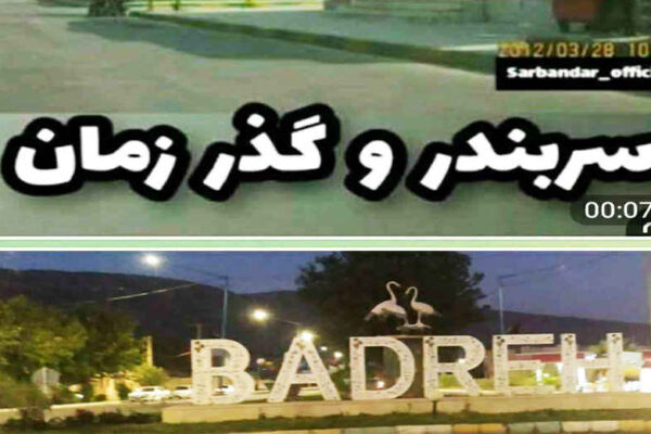 خواهر خوانده هایی فراموش شده بنام بدره و سربندر با ۶۰ سال روابط عمیق اجتماعی اقتصادی   ✍حشمت اله کرمی نژاد