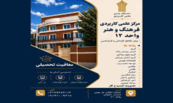 دانشگاه علمی کاربردی فرهنگ و هنر واحد ۱۲ دانشجو می پذیرد