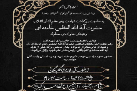شب هفتم رهبر شهید انقلاب در امامزاده علی اکبر چیذر برگزار شد