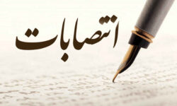 انتصابات؛ فرصتی برای نمایش تجارب مدیریتی  ✍ شهریار غلامپور