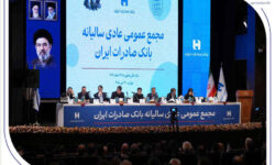 با حضور اکثریت سهامداران رقم خورد/تصویب صورت‌های مالی سال ۱۴۰۴ بانک صادرات ایران در مجمع عمومی