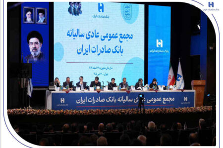 با حضور اکثریت سهامداران رقم خورد/تصویب صورت‌های مالی سال ۱۴۰۴ بانک صادرات ایران در مجمع عمومی