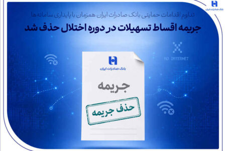 تداوم اقدامات حمایتی بانک صادرات ایران همزمان با پایداری سامانه‌ها/ جریمه اقساط تسهیلات در دوره اختلال حذف شد