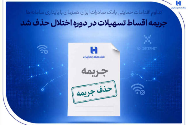 تداوم اقدامات حمایتی بانک صادرات ایران همزمان با پایداری سامانه‌ها/ جریمه اقساط تسهیلات در دوره اختلال حذف شد