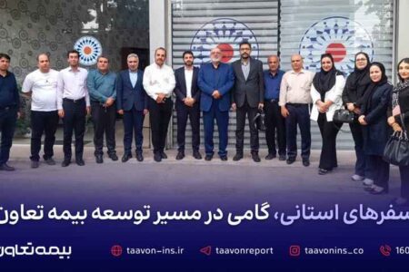 سفرهای استانی، گامی در مسیر توسعه بیمه تعاون
