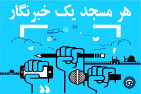 مشارکت ۵۵ خبرنگار ایلامی در طرح «هر مسجد یک خبرنگار»