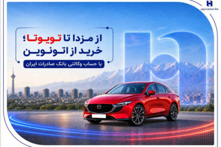 از مزدا تا تویوتا؛ خرید از اتونوین با حساب وکالتی بانک صادرات ایران