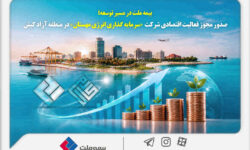 بیمه ملت در مسیر توسعه؛ مجوز فعالیت اقتصادی شرکت سرمایه‌گذاری انرژی مهستان در منطقه آزاد کیش صادر شد