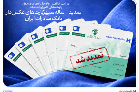 تمدید ۳ ساله سپهرکارت‌های عکس‌دار بانک صادرات ایران