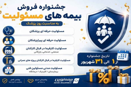 آغاز جشنواره فروش ویژه بیمه‌های مسئولیت نوین