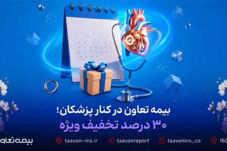 بیمه تعاون در کنار پزشکان؛ ۳۰ درصد تخفیف ویژه