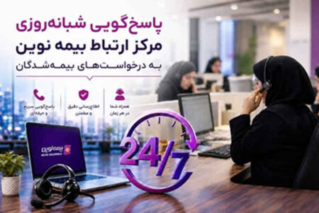 بیمه نوین؛ تعهدی که 24 ساعت شبانه‌روز ادامه دارد