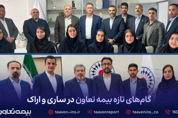 گام‌های تازه بیمه تعاون در ساری و اراک