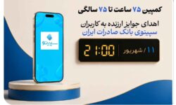 اهدای جوایز ارزنده به کاربران سپینوی بانک صادرات ایران با برگزاری کمپین «75 ساعت تا 75 سالگی»
