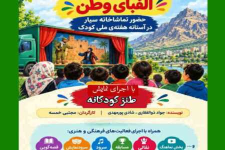 هفته ملی کودک لبخند کودکان ، الفبای وطن