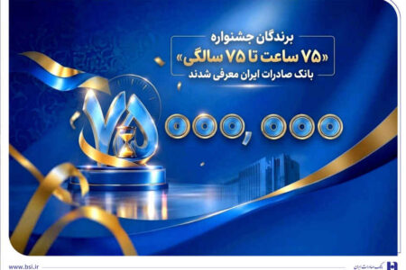 اهدای جوایز نقدی ۷۵ میلیون تومانی به کاربران برتر سپینو/ برندگان جشنواره «۷۵ ساعت تا ۷۵ سالگی» بانک صادرات ایران معرفی شدند