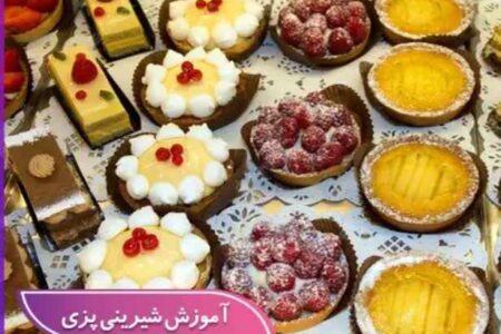 آموزش از صفر تا صدِ دنیای شیرینی‌پزی! 