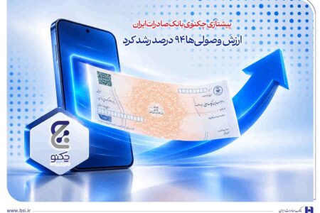 پیشتازی «چکنو» بانک صادرات ایران/ ارزش وصولی‌ها ۹۴ درصد رشد کرد