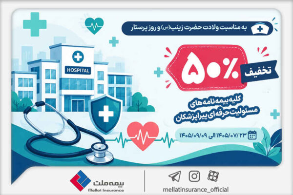 به مناسبت میلاد حضرت زینب (س) و روز پرستار؛ تخفیف ۵۰ درصدی بیمه ملت برای بیمه‌نامه‌های مسئولیت حرفه‌ای پیراپزشکان