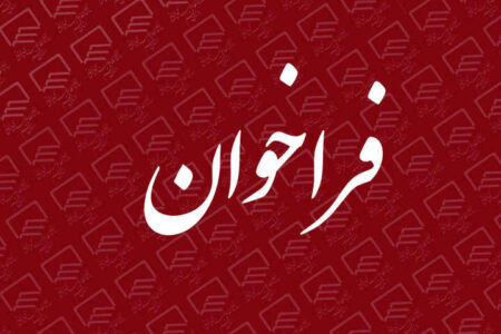فراخوان جذب نیروی انسانی در رشته شغلی کارشناس حقوق