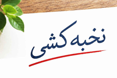 یاداشتی بر نخبه‌کشی در سایه سهم‌خواهی سیاسی *دکتر حسن کاظمی نیا جامعه شناس و تحلیگر مسائل سیاسی اجتماعی